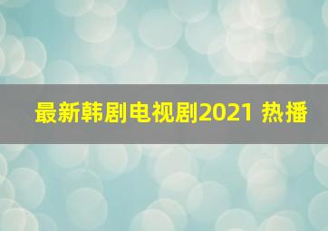 最新韩剧电视剧2021 热播